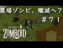 #７１【ビルド４２】農場ゾンビ、殲滅へ？【ProjectZomboid】3