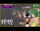 【LUNACID】キングスライクな大井戸探索 Part21【ゆっくり実況】
