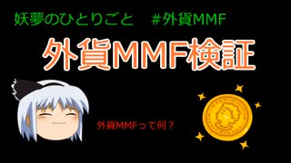 外貨MMF【妖夢のひとりごと】#ゆっくり解説 #sbiネット銀行 #SBI証券