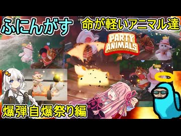 #18【 #partyanimals  】ふにんがす派生：命が軽いアニマル達！爆弾自爆祭り編 #voiceroid実況 #ゆっくり実況