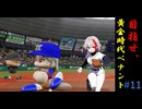 目指せ、最高のGM！　#11「ワレモノ戦線と最強左腕」【パワプロ2024】