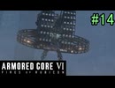 【実況】働くロボット（アーマード・コアVI）  14機目