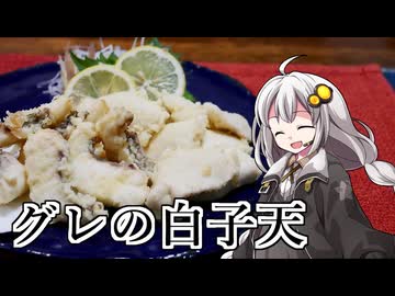 釣れなくても料理！グレの白子天！【VOICEROIDキッチン】