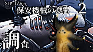 【Stellaris】保安機械の憂鬱 #2【ボイスロイド実況】