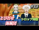 【実況】実写ドラマ版では・・・残念だったね・・・【とびだせ海賊団 # 13】