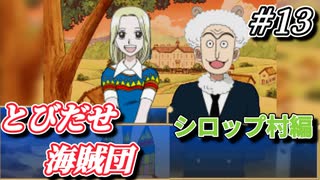 【実況】実写ドラマ版では・・・残念だったね・・・【とびだせ海賊団 # 13】