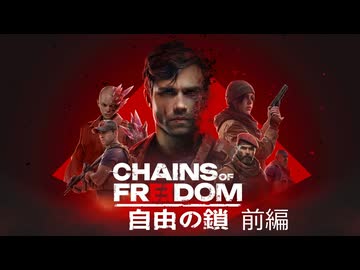 [ゆっくり実況]　自由の鎖 製品版 前編