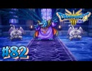 【初見実況】ドラクエ3リメイクやるわ #82 ネタバレ注意！【HD-2D版】