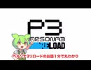 ペルソナ3リロードのお話１分で丸わかり