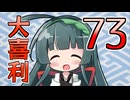 合成音声のみんなで大喜利73