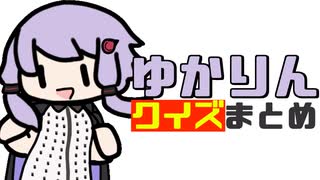 ゆかりんクイズまとめ