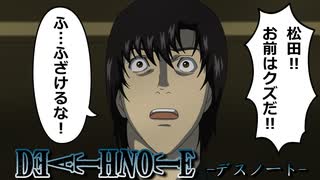 【デスノート】もしも松田がクズだったら