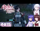 [ユミアのアトリエ]錬金術士音街ウナ見参! その15 [A.I.VOICE VOICEPEAK実況]