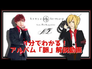 【鏡音リン×V系】1分でわかる！アルバム「脈」解説動画