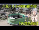 六花と千冬の軽四散歩録【佐渡島前編】