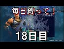 【無双アビス】毎日縛って無双アビス～18日目～【実況動画】