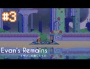 【Evan's Remains エヴァンの残したもの】小休憩【#3】