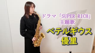 ベテルギウス / 優里 ドラマ「SUPER RICH」主題歌　【小さいサックス吹き】【佐藤佳世】