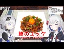 【音楽的同位体実況】可不と裏命、鯵のユッケを作る。