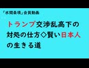 第937回『トランプ交渉乱高下の対処の仕方◇賢い日本人の生きる道』【「水間条項」会員動画】