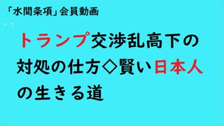 第937回『トランプ交渉乱高下の対処の仕方◇賢い日本人の生きる道』【「水間条項」会員動画】