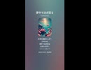 音楽作ってみた♯∞【対策対応版/ 歌詞表示あり】