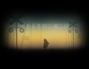 とある季節の備忘録/初音ミク