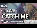 中山美穂「CATCH ME」をテナーサックスで演奏 楽譜 コード 付き演奏動画