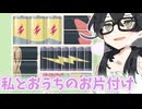 【A Little to the Left】千冬と一緒にのんびりお片付けしませんか？#5【ASMRだよ】
