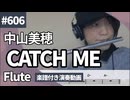 中山美穂「CATCH ME」をフルートで演奏 楽譜 コード 付き演奏動画