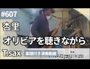 杏里「オリビアを聴きながら」をテナーサックスで演奏 楽譜 コード 付き演奏動画