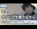 杏里「オリビアを聴きながら」をフルートで演奏 楽譜 コード 付き演奏動画