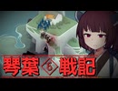 琴葉戦記 #6【Bad North】