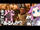 【ゴーストオブツシマ】四国めたんに誉はあるんか？ part13【VOICEVOX実況プレイ】