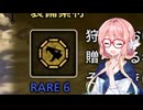そらさんの狩猟生活..その５