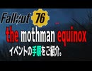 【ハクスラ】fallout76　「The Mothman Equinox」イベントの手順をご紹介。【トレハン】