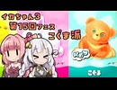 【Splatoon3】ボイロでスプラ3を実況プレイ！第15回フェス【スプラトゥーン3】