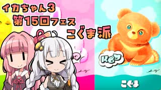 【Splatoon3】ボイロでスプラ3を実況プレイ！第15回フェス【スプラトゥーン3】