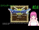 PS4版ドラゴンクエスト3 はじめました。 #24 【ネタバレ注意？】
