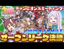 【ウマ娘】2025年3月 チャンピオンズミーティング MILE オープンリーグ A決勝