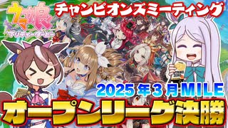 【ウマ娘】2025年3月 チャンピオンズミーティング MILE オープンリーグ A決勝