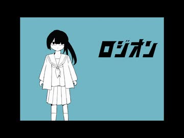 ロジオン feat.初音ミク