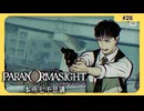 呪術に目覚めて心理戦バトロワする神ホラゲー#26【パラノマサイト FILE 23 本所七不思議】