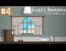 【Evan's Remains エヴァンの残したもの】ストーカーを捕まえた【#4】