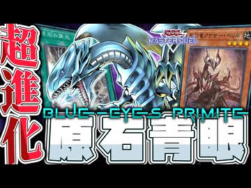 【遊戯王マスターデュエル】 本当に最強になった最高のデッキ！ 『原石青眼』 【ゆっくり解説】