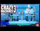 【CRAZY MACHINES 3】#04 うまくいかないピタゴラスイッチ！物理演算で遊ぶぞ(2021.03収録)