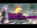 ゆかりさんのゴリ押し出来ない防衛軍M130 特機戦隊