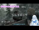 ゆきちゃんが気ままにスカイリム EP1