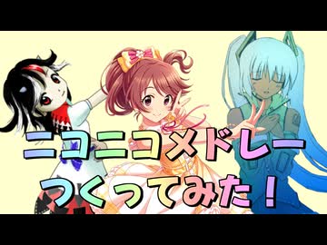 『ニコニコメドレーつくってみた！』