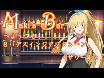 Maki's Barへようこそ８杯目「デスインジアフタヌーン＆サワートゥ」